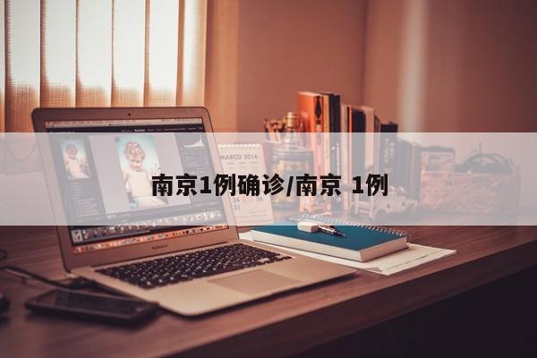 南京1例确诊/南京 1例