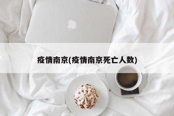 疫情南京(疫情南京死亡人数)