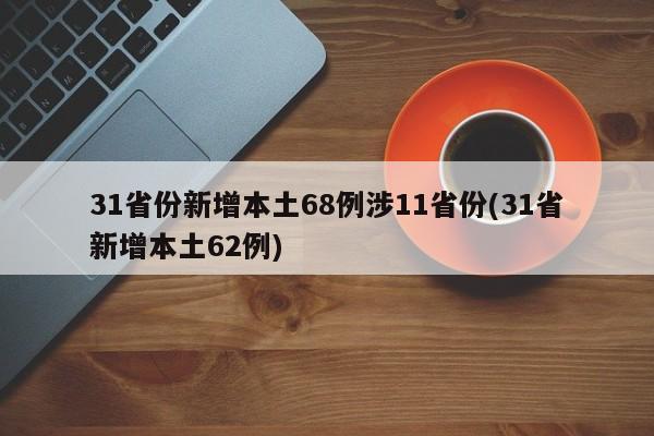 31省份新增本土68例涉11省份(31省新增本土62例)