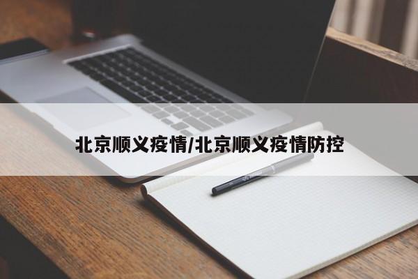 北京顺义疫情/北京顺义疫情防控