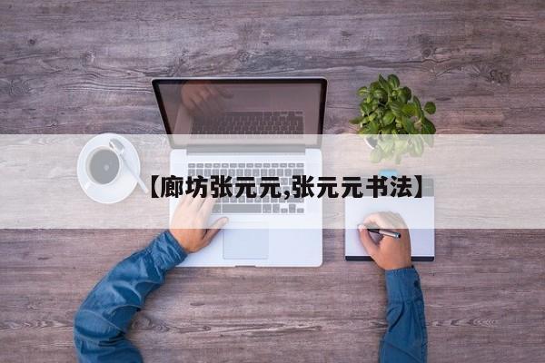 【廊坊张元元,张元元书法】