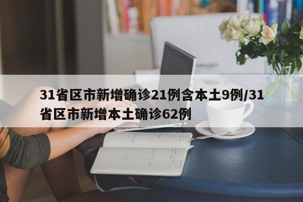 31省区市新增确诊21例含本土9例/31省区市新增本土确诊62例