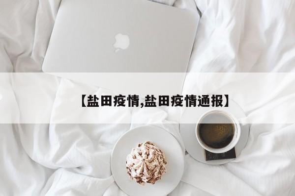 【盐田疫情,盐田疫情通报】