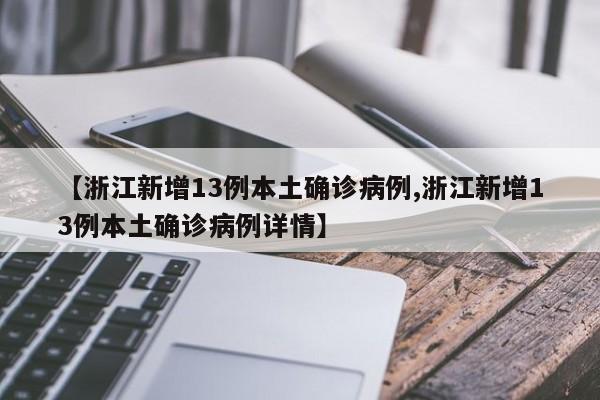 【浙江新增13例本土确诊病例,浙江新增13例本土确诊病例详情】