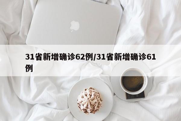 31省新增确诊62例/31省新增确诊61例