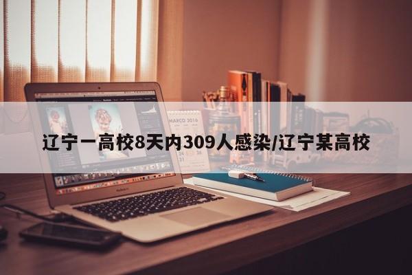 辽宁一高校8天内309人感染/辽宁某高校