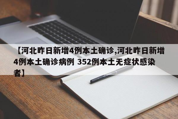【河北昨日新增4例本土确诊,河北昨日新增4例本土确诊病例 352例本土无症状感染者】