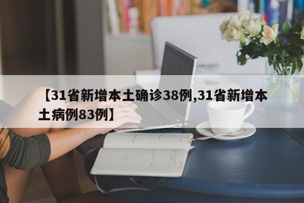 【31省新增本土确诊38例,31省新增本土病例83例】
