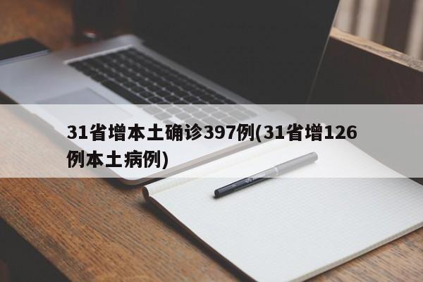 31省增本土确诊397例(31省增126例本土病例)