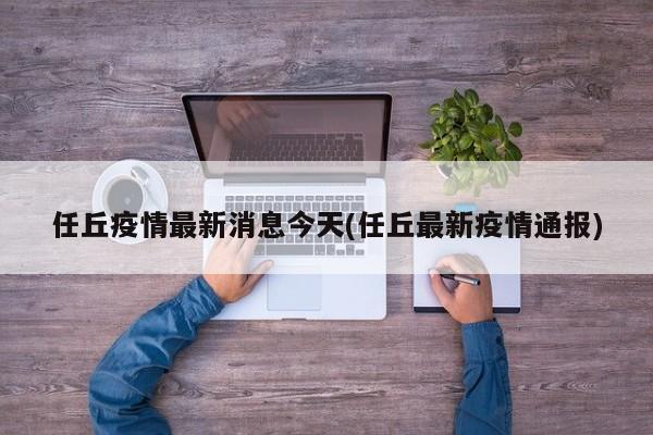 任丘疫情最新消息今天(任丘最新疫情通报)