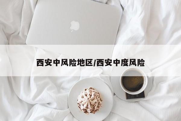 西安中风险地区/西安中度风险
