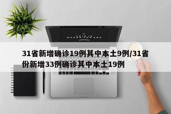 31省新增确诊19例其中本土9例/31省份新增33例确诊其中本土19例