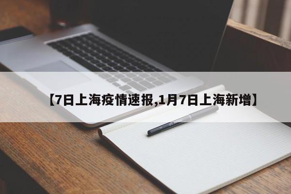 【7日上海疫情速报,1月7日上海新增】