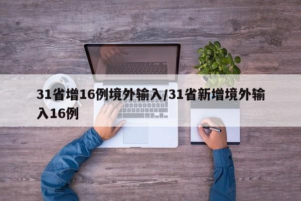 31省增16例境外输入/31省新增境外输入16例