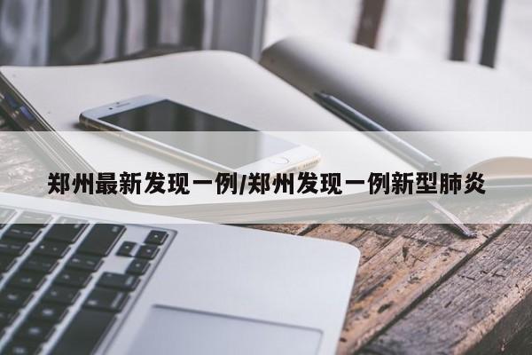 郑州最新发现一例/郑州发现一例新型肺炎