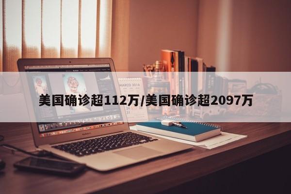 美国确诊超112万/美国确诊超2097万
