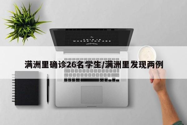 满洲里确诊26名学生/满洲里发现两例