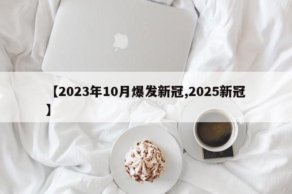 【2023年10月爆发新冠,2025新冠】