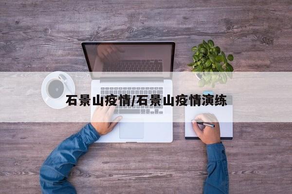 石景山疫情/石景山疫情演练