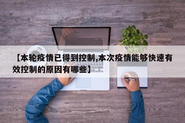 【本轮疫情已得到控制,本次疫情能够快速有效控制的原因有哪些】