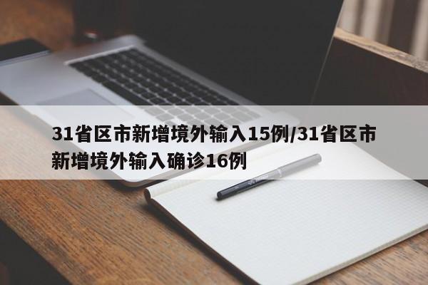 31省区市新增境外输入15例/31省区市新增境外输入确诊16例
