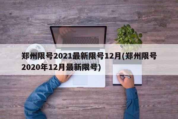 郑州限号2021最新限号12月(郑州限号2020年12月最新限号)