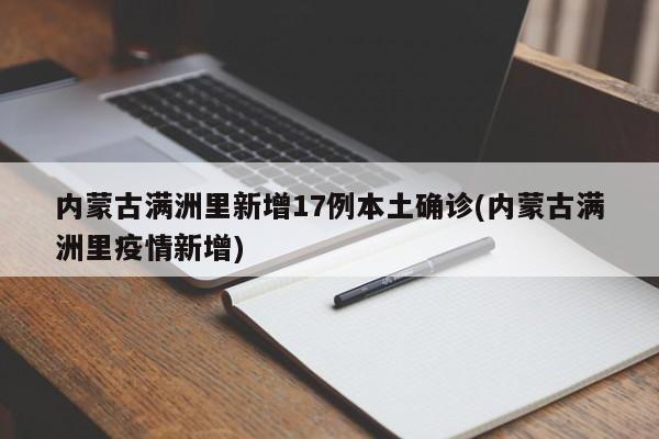 内蒙古满洲里新增17例本土确诊(内蒙古满洲里疫情新增)
