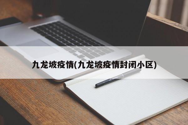 九龙坡疫情(九龙坡疫情封闭小区)