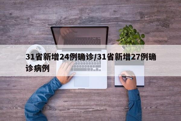 31省新增24例确诊/31省新增27例确诊病例