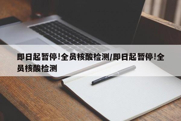 即日起暂停!全员核酸检测/即日起暂停!全员核酸检测