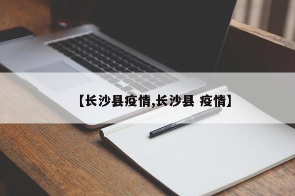 【长沙县疫情,长沙县 疫情】