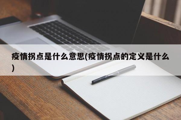 疫情拐点是什么意思(疫情拐点的定义是什么)