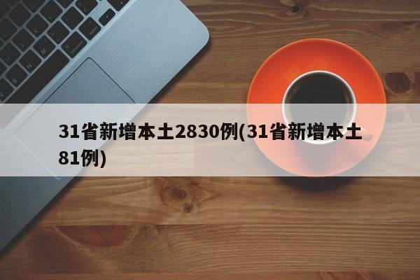 31省新增本土2830例(31省新增本土81例)