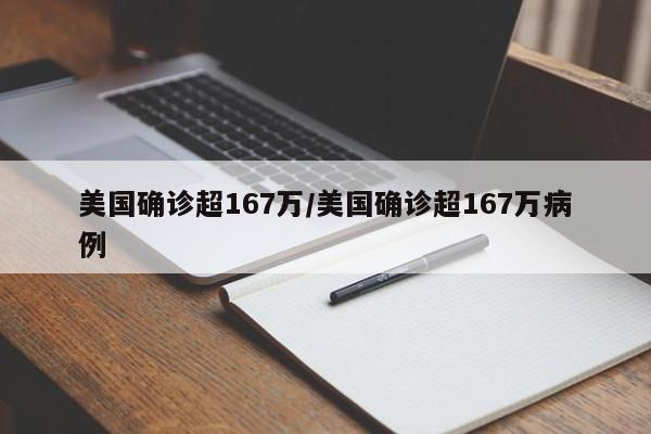 美国确诊超167万/美国确诊超167万病例