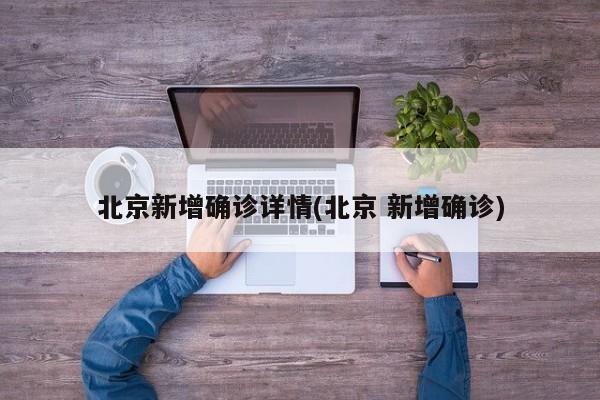 北京新增确诊详情(北京 新增确诊)
