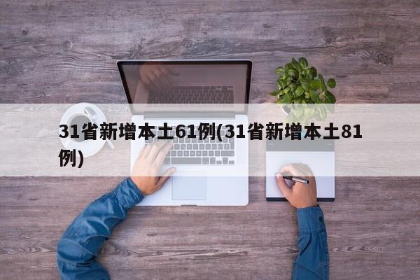 31省新增本土61例(31省新增本土81例)