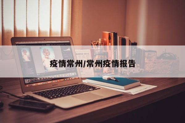 疫情常州/常州疫情报告