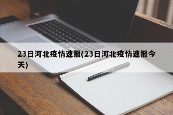 23日河北疫情速报(23日河北疫情速报今天)