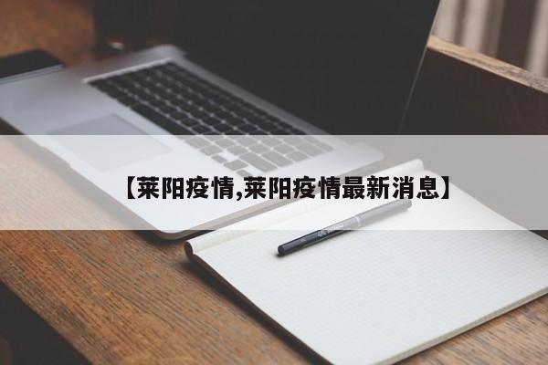 【莱阳疫情,莱阳疫情最新消息】