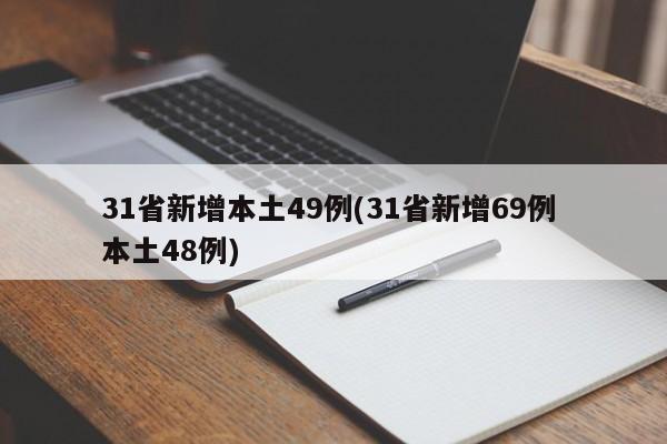 31省新增本土49例(31省新增69例 本土48例)