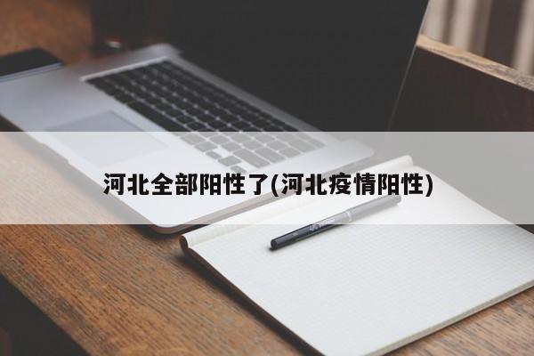 河北全部阳性了(河北疫情阳性)