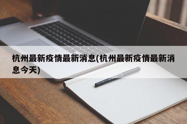杭州最新疫情最新消息(杭州最新疫情最新消息今天)