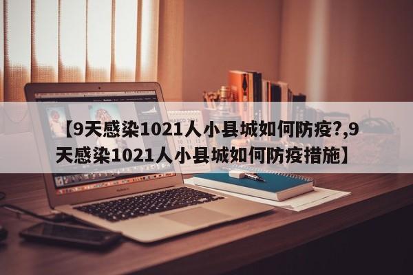 【9天感染1021人小县城如何防疫?,9天感染1021人小县城如何防疫措施】