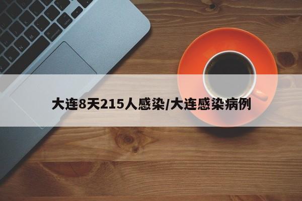 大连8天215人感染/大连感染病例