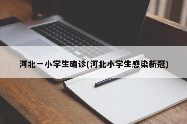 河北一小学生确诊(河北小学生感染新冠)