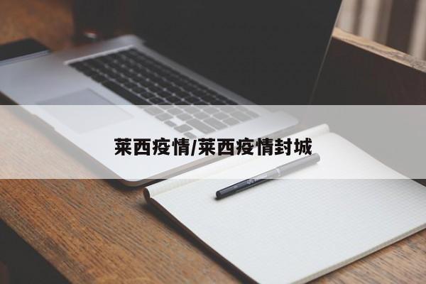 莱西疫情/莱西疫情封城
