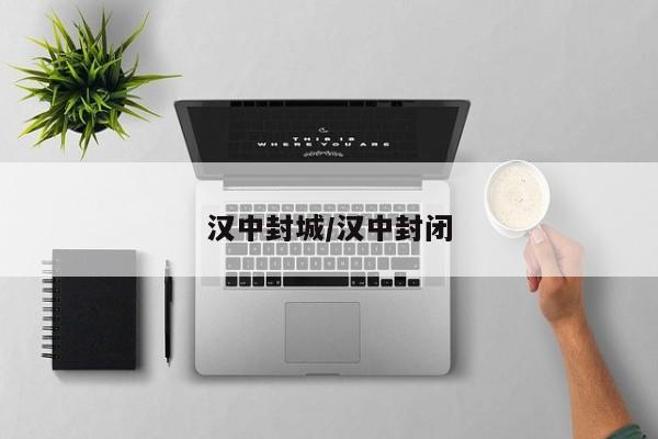汉中封城/汉中封闭