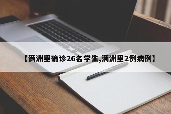 【满洲里确诊26名学生,满洲里2例病例】