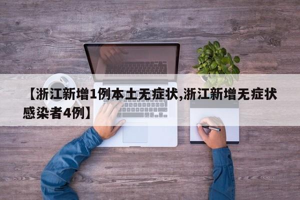 【浙江新增1例本土无症状,浙江新增无症状感染者4例】