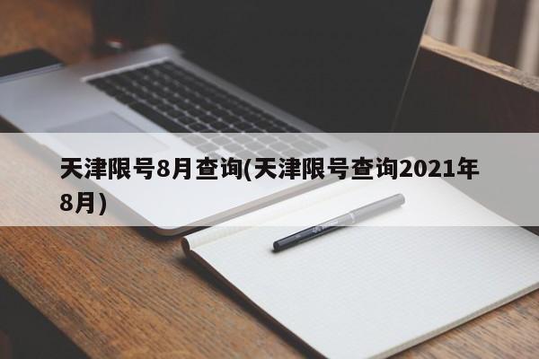 天津限号8月查询(天津限号查询2021年8月)
